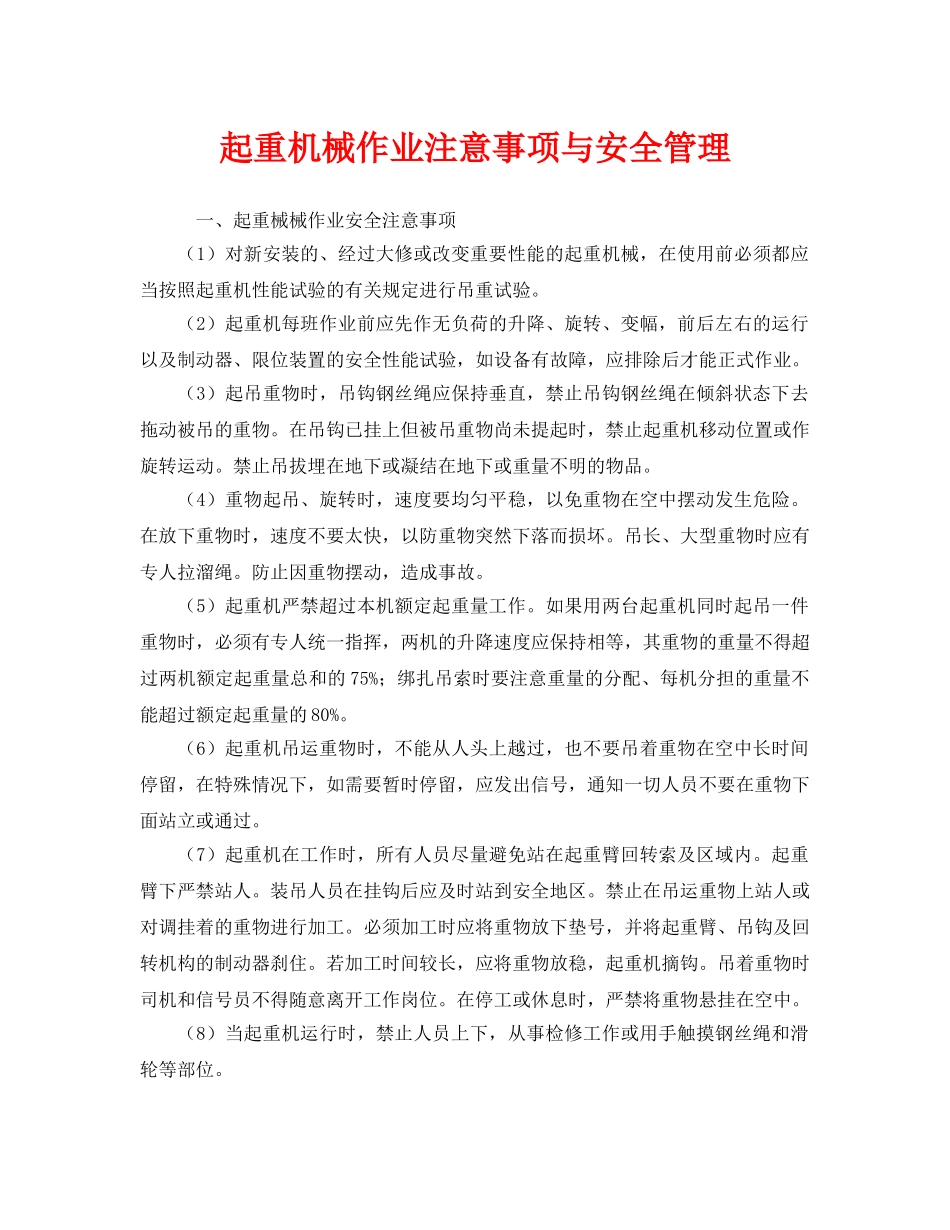 《安全管理》之起重机械作业注意事项与安全管理 _第1页