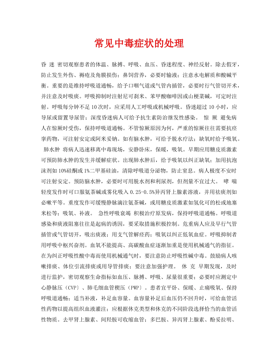 《安全常识-灾害防范》之常见中毒症状的处理 _第1页