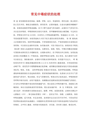 《安全常识-灾害防范》之常见中毒症状的处理 