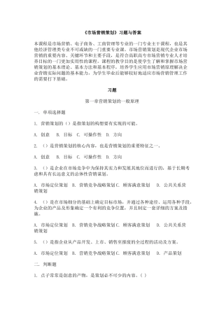 《市场营销策划》习题与答案