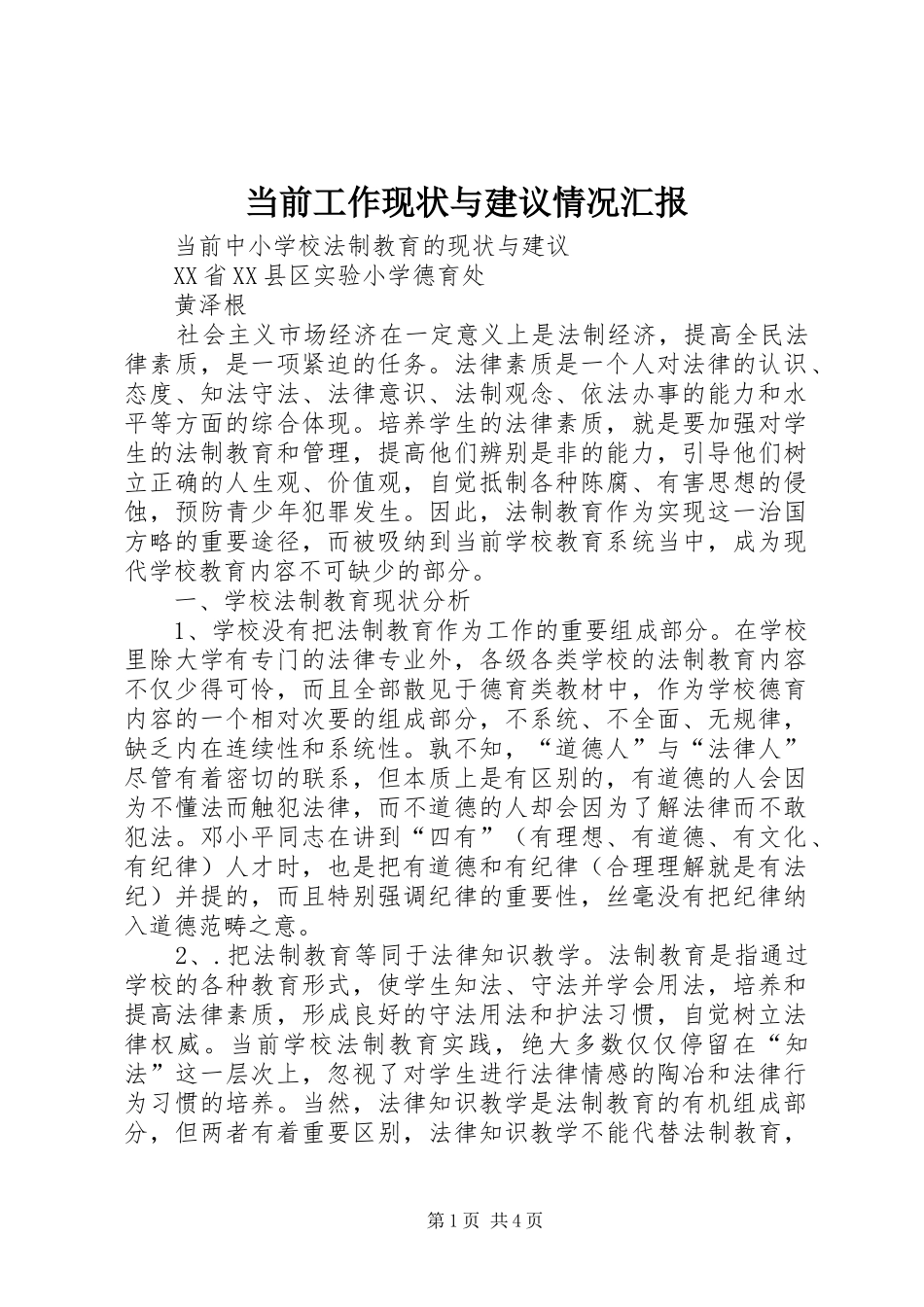 当前工作现状与建议情况汇报 _第1页