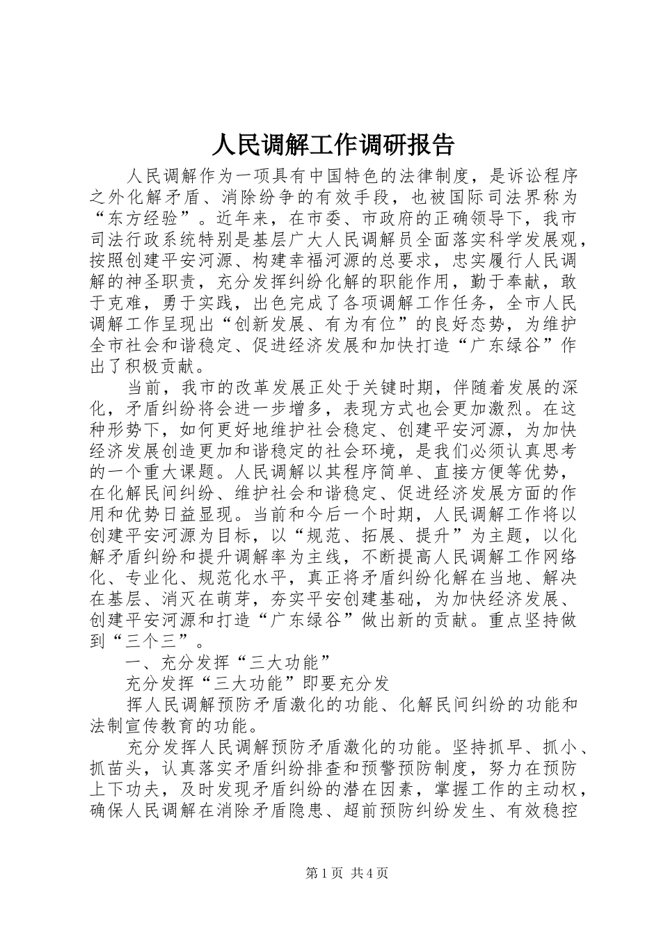 人民调解工作调研报告 _第1页