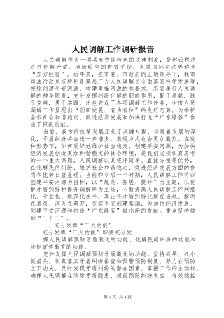 人民调解工作调研报告 