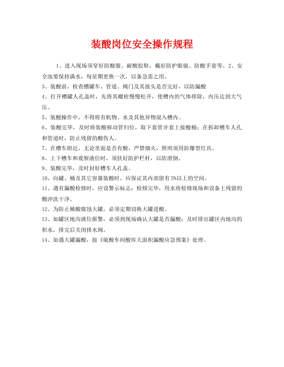 《安全操作规程》之装酸岗位安全操作规程 _第1页