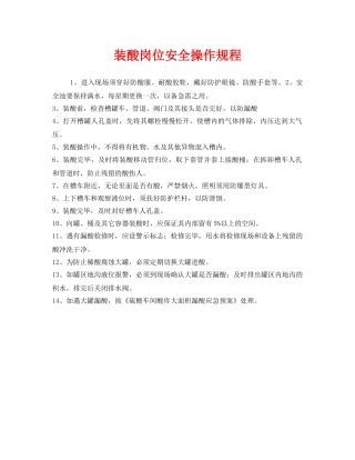 《安全操作规程》之装酸岗位安全操作规程 