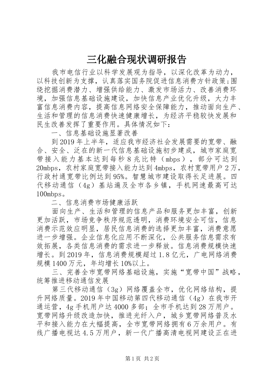 三化融合现状调研报告 _第1页