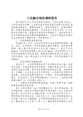 三化融合现状调研报告 