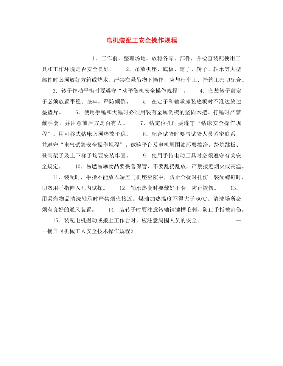 《安全操作规程》之电机装配工安全操作规程 _第1页