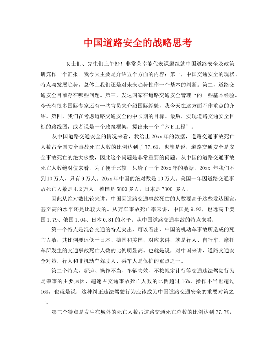 《安全管理》之中国道路安全的战略思考 _第1页