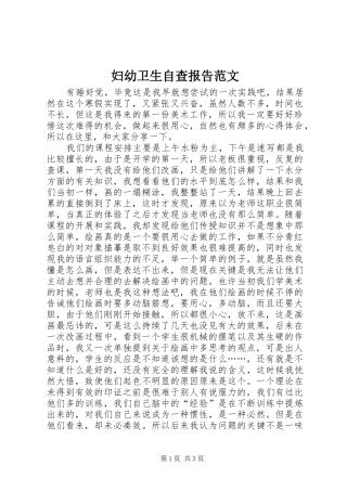 妇幼卫生自查报告范文 