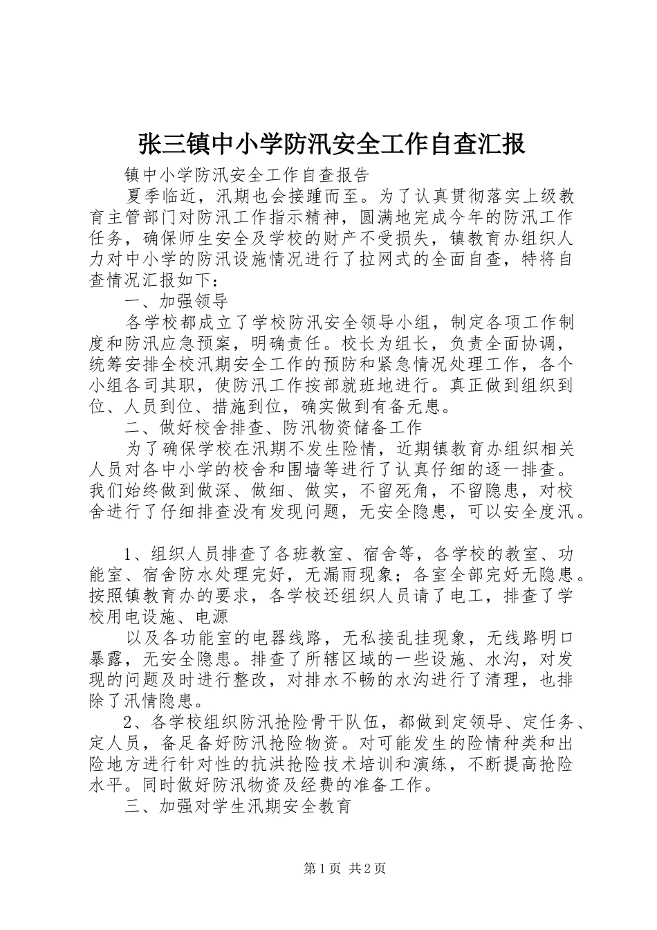 张三镇中小学防汛安全工作自查汇报 _第1页