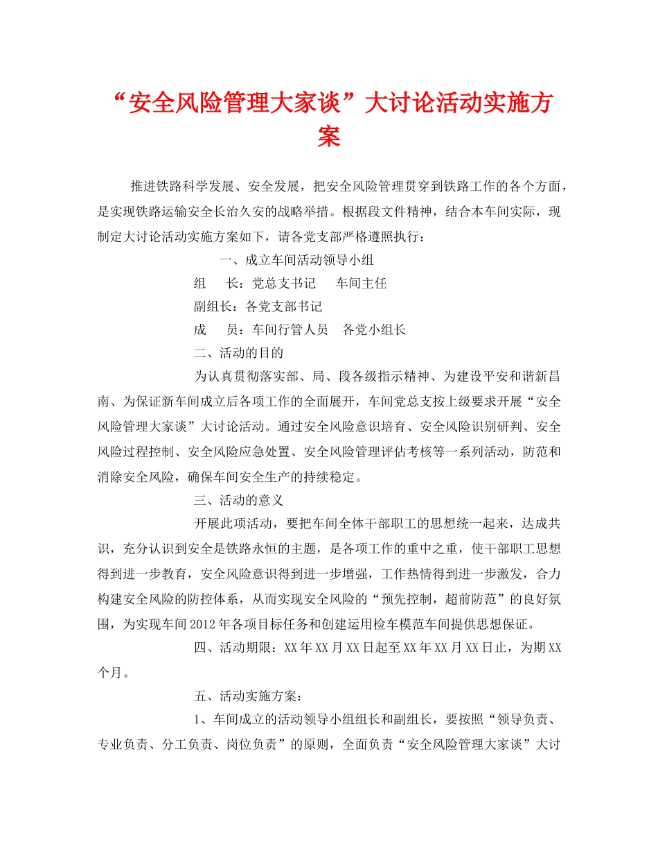 《安全管理文档》之“安全风险管理大家谈”大讨论活动实施方案 _第1页