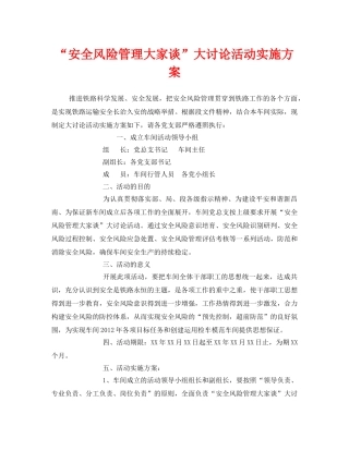 《安全管理文档》之“安全风险管理大家谈”大讨论活动实施方案 