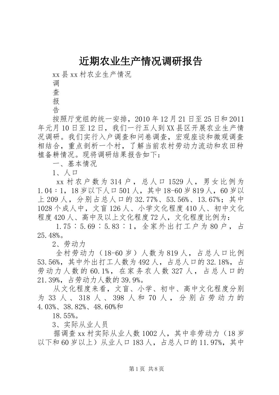 近期农业生产情况调研报告 _第1页