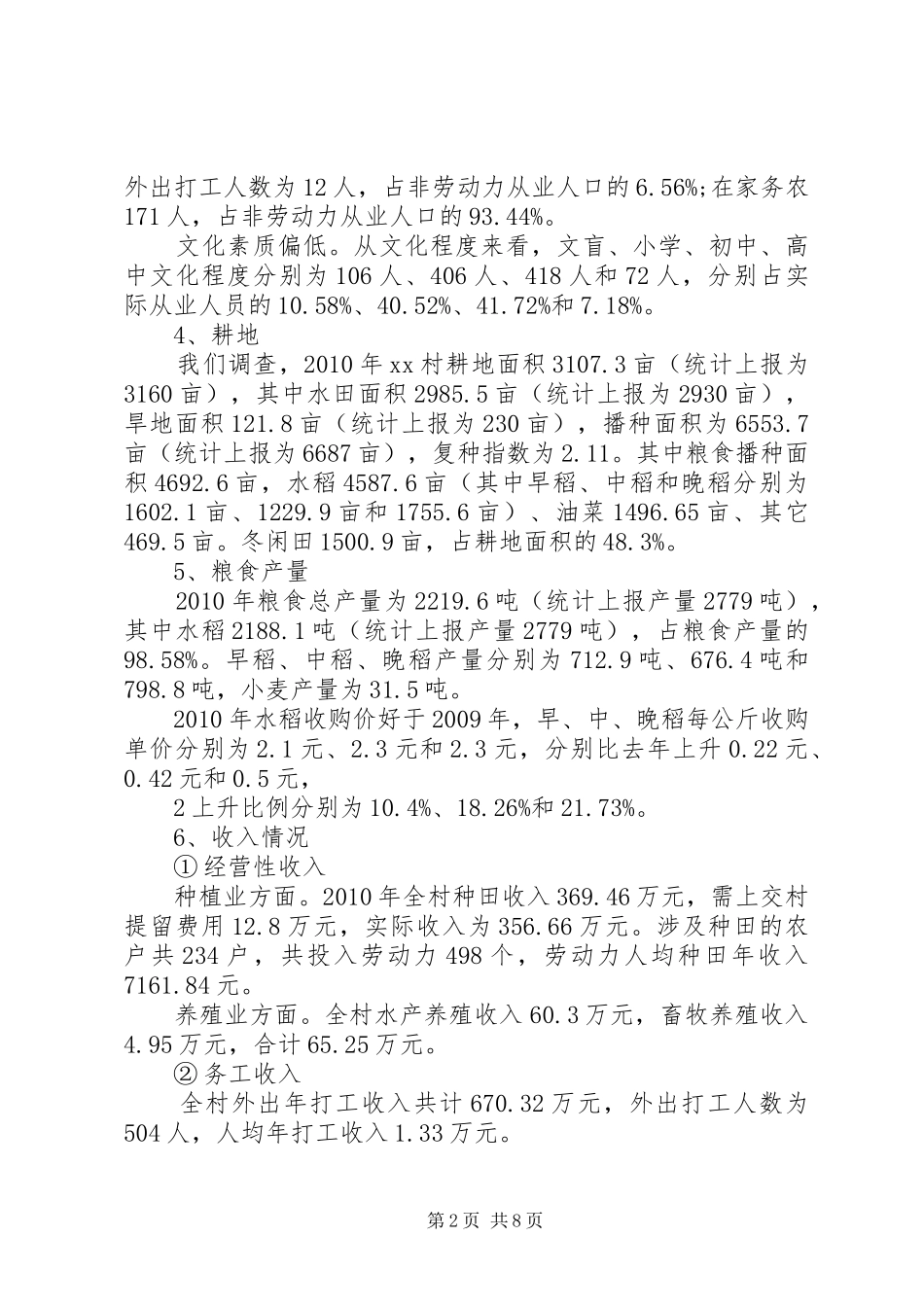 近期农业生产情况调研报告 _第2页