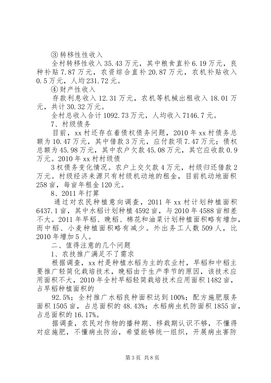 近期农业生产情况调研报告 _第3页