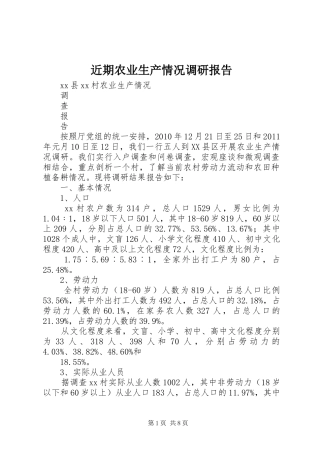 近期农业生产情况调研报告 