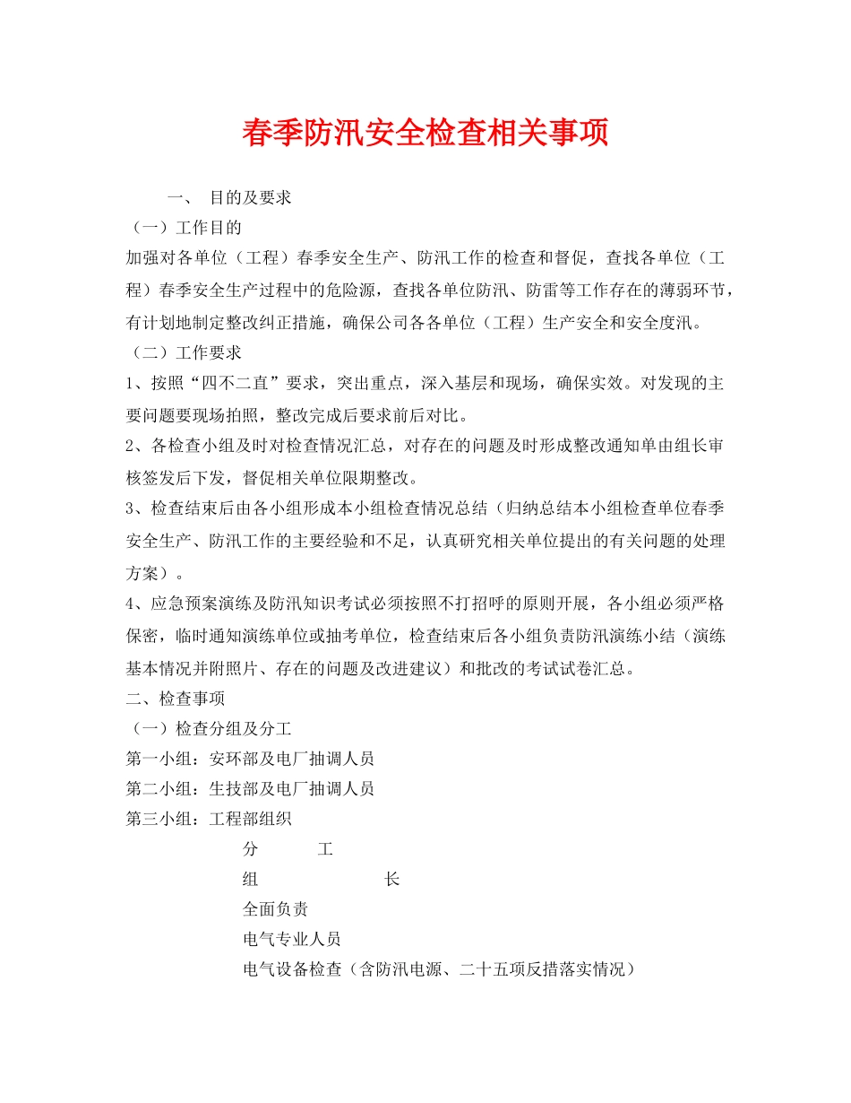 《安全管理》之春季防汛安全检查相关事项 _第1页
