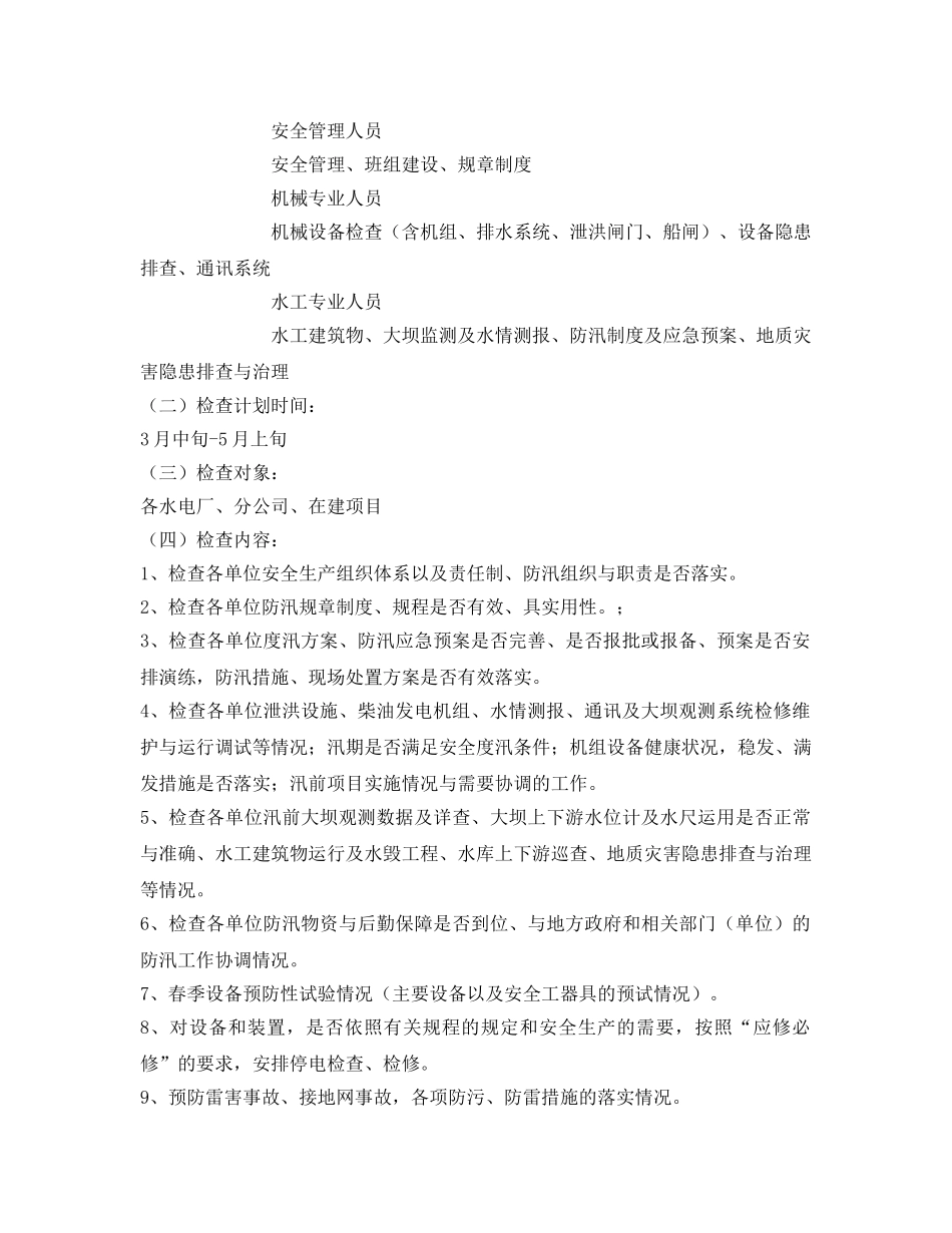 《安全管理》之春季防汛安全检查相关事项 _第2页