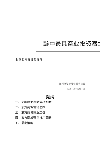 《XXXX年安顺市东方商城营销策略方案》