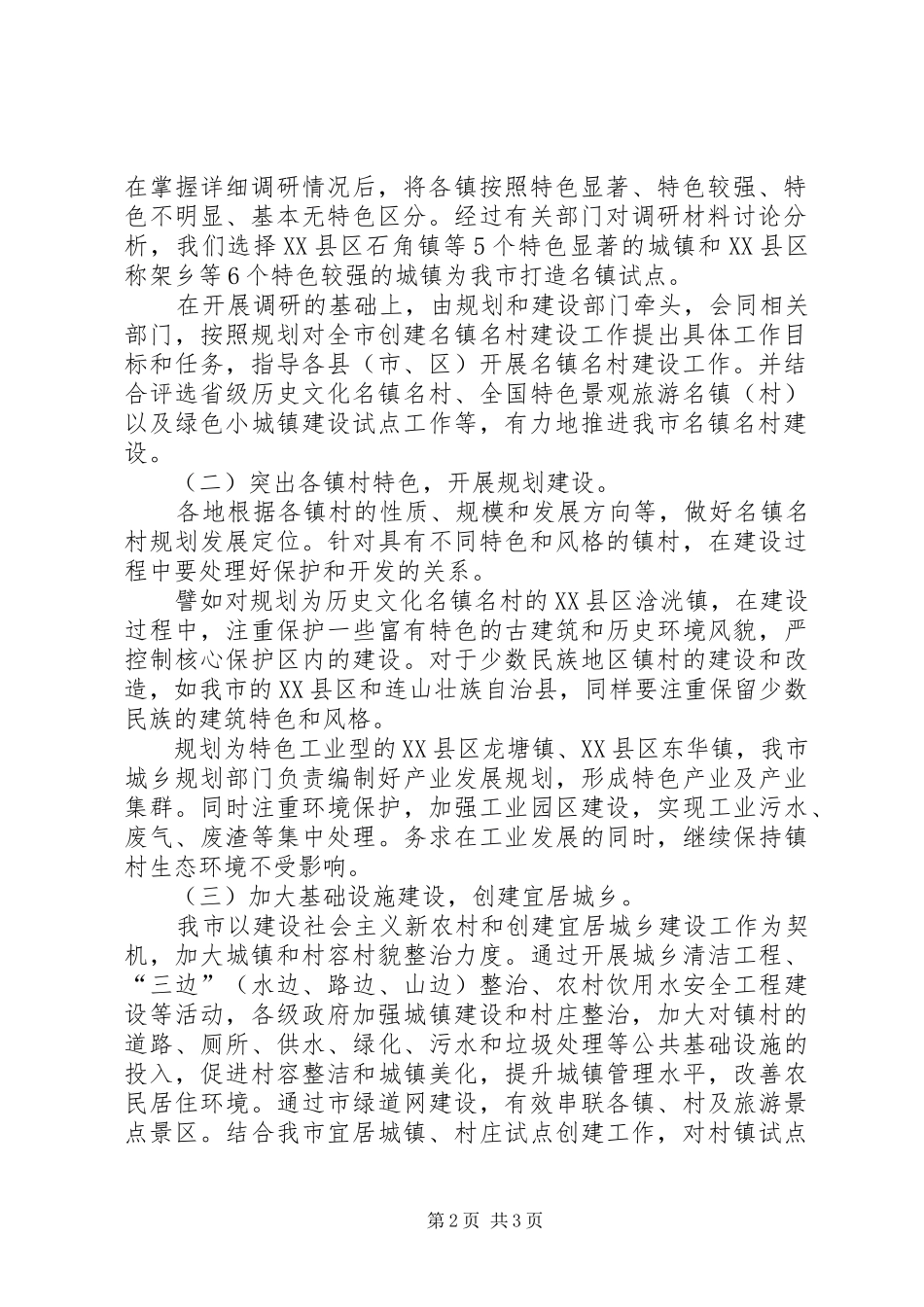 吴名镇吴名村新农村建设情况汇报 _第2页