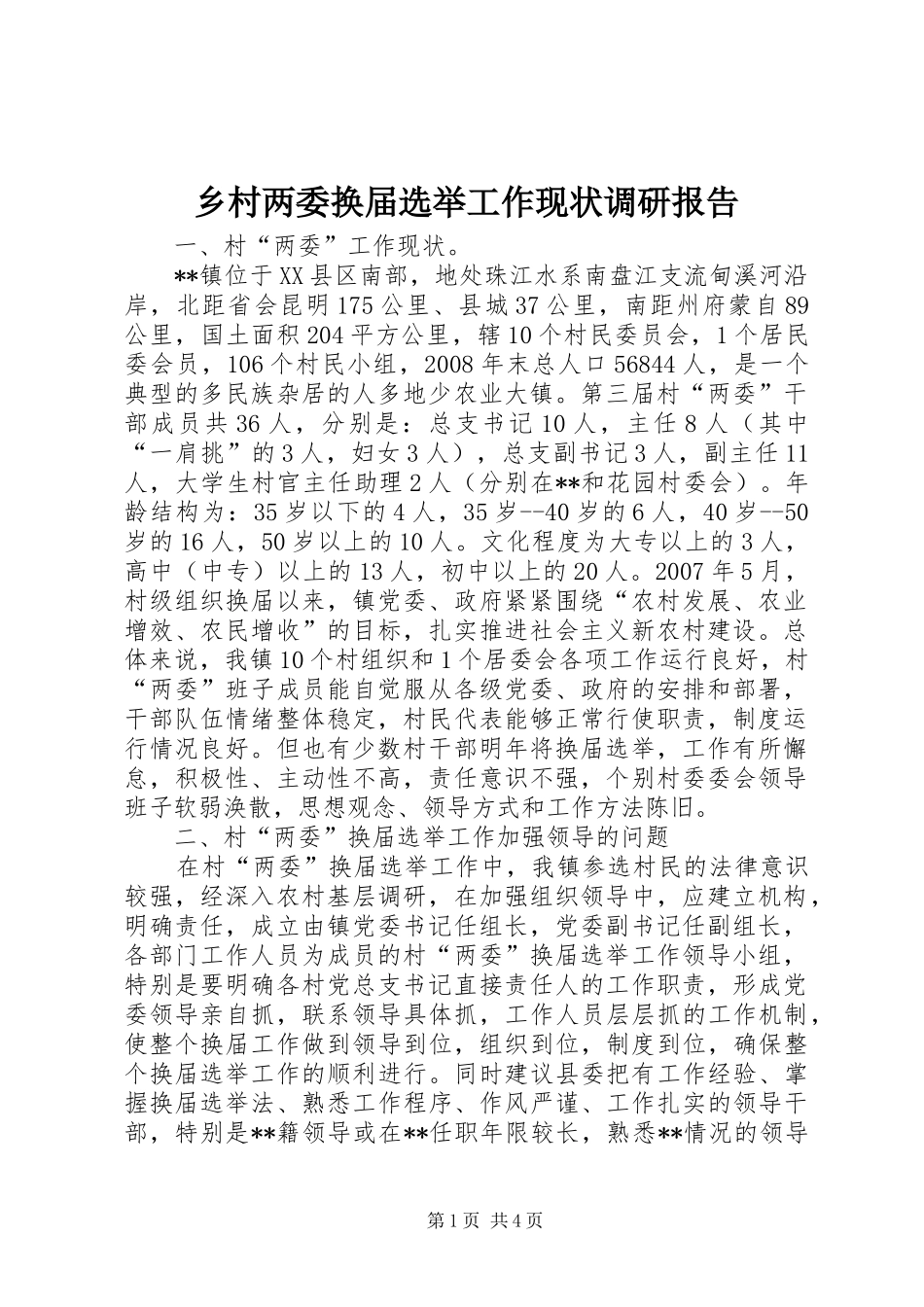 乡村两委换届选举工作现状调研报告 _第1页
