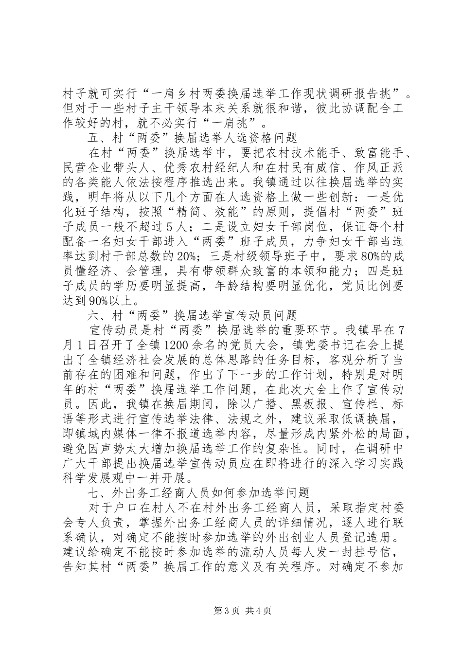 乡村两委换届选举工作现状调研报告 _第3页