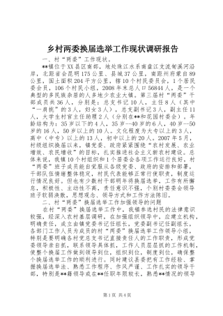 乡村两委换届选举工作现状调研报告 