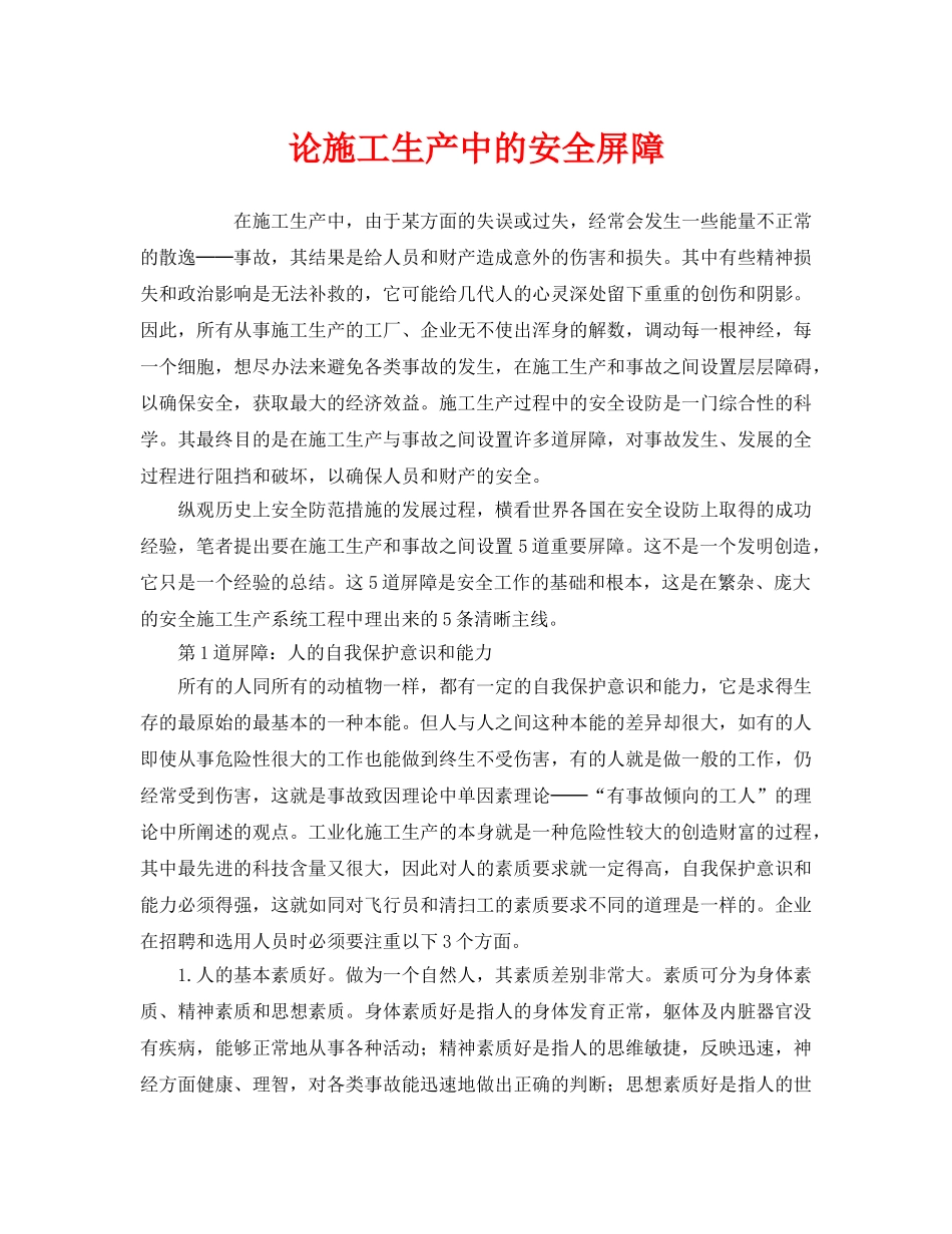 《安全管理论文》之论施工生产中的安全屏障 _第1页
