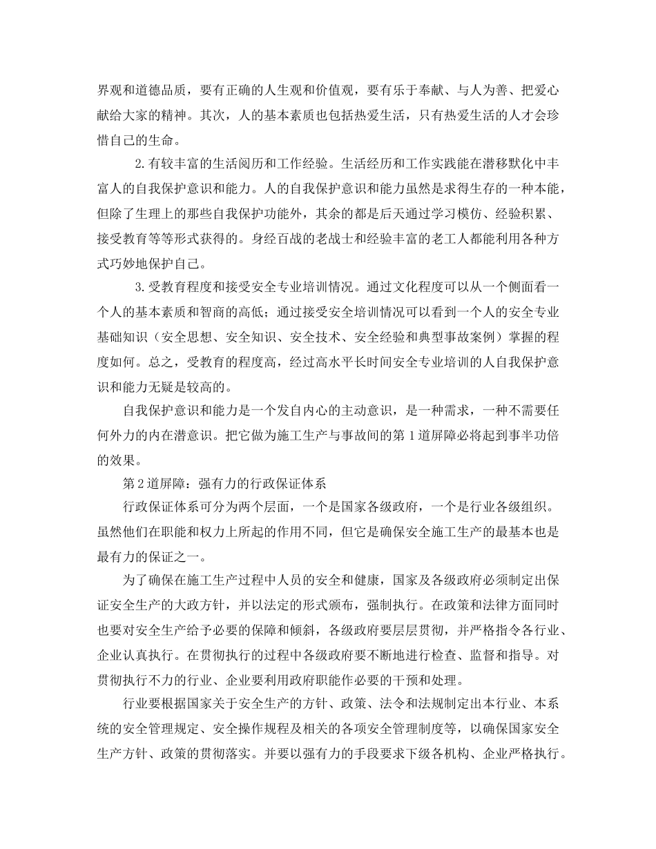《安全管理论文》之论施工生产中的安全屏障 _第2页