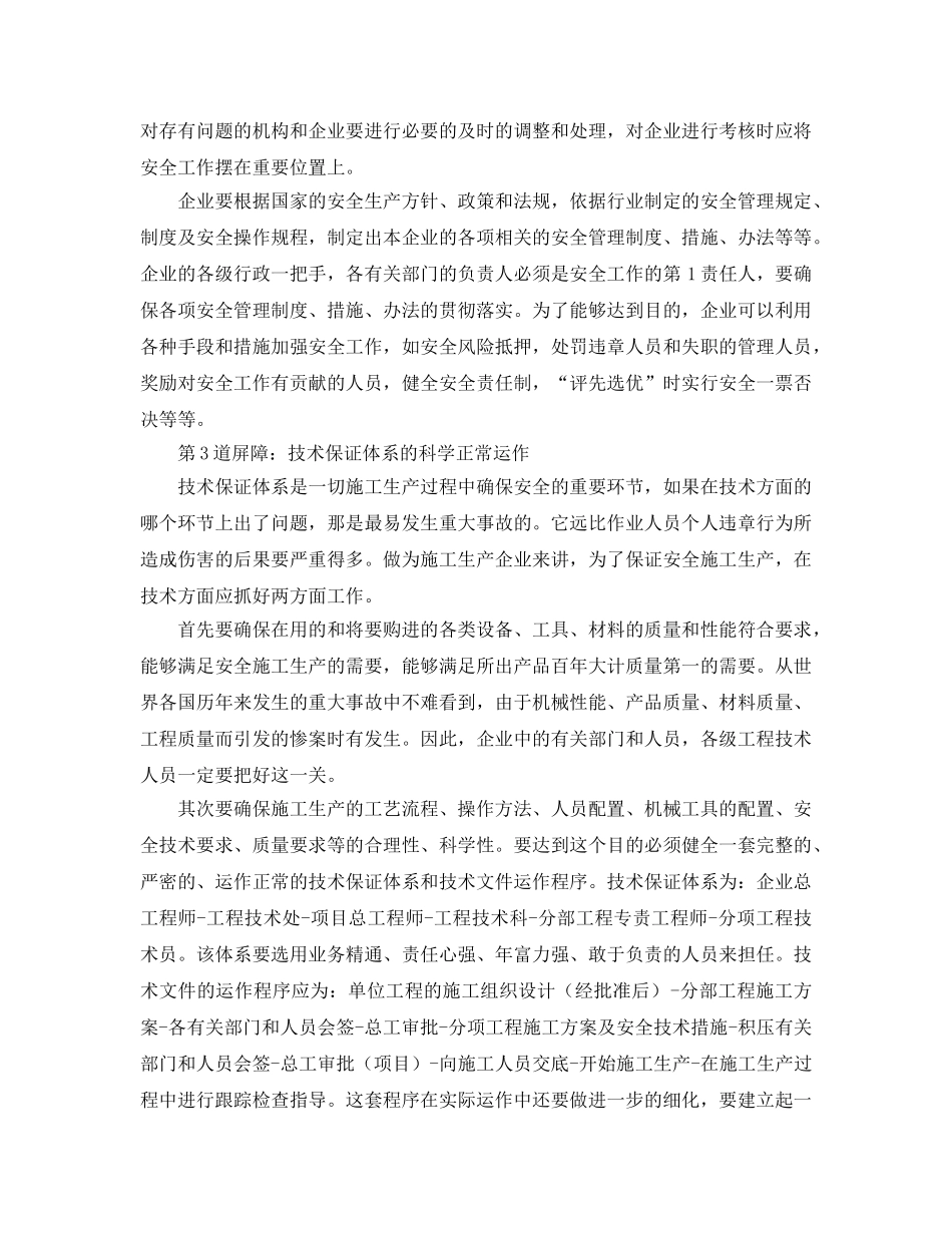 《安全管理论文》之论施工生产中的安全屏障 _第3页