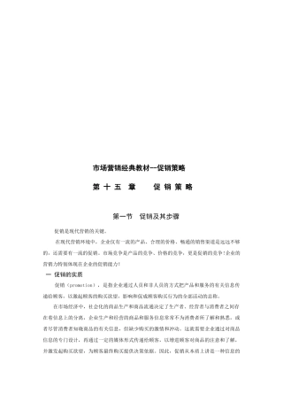 市场营销经典教材之促销策略