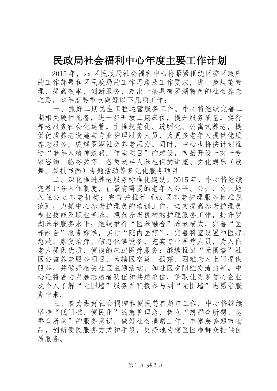 民政局社会福利中心年度主要工作计划_第1页