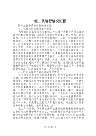一组三队运行情况汇报 