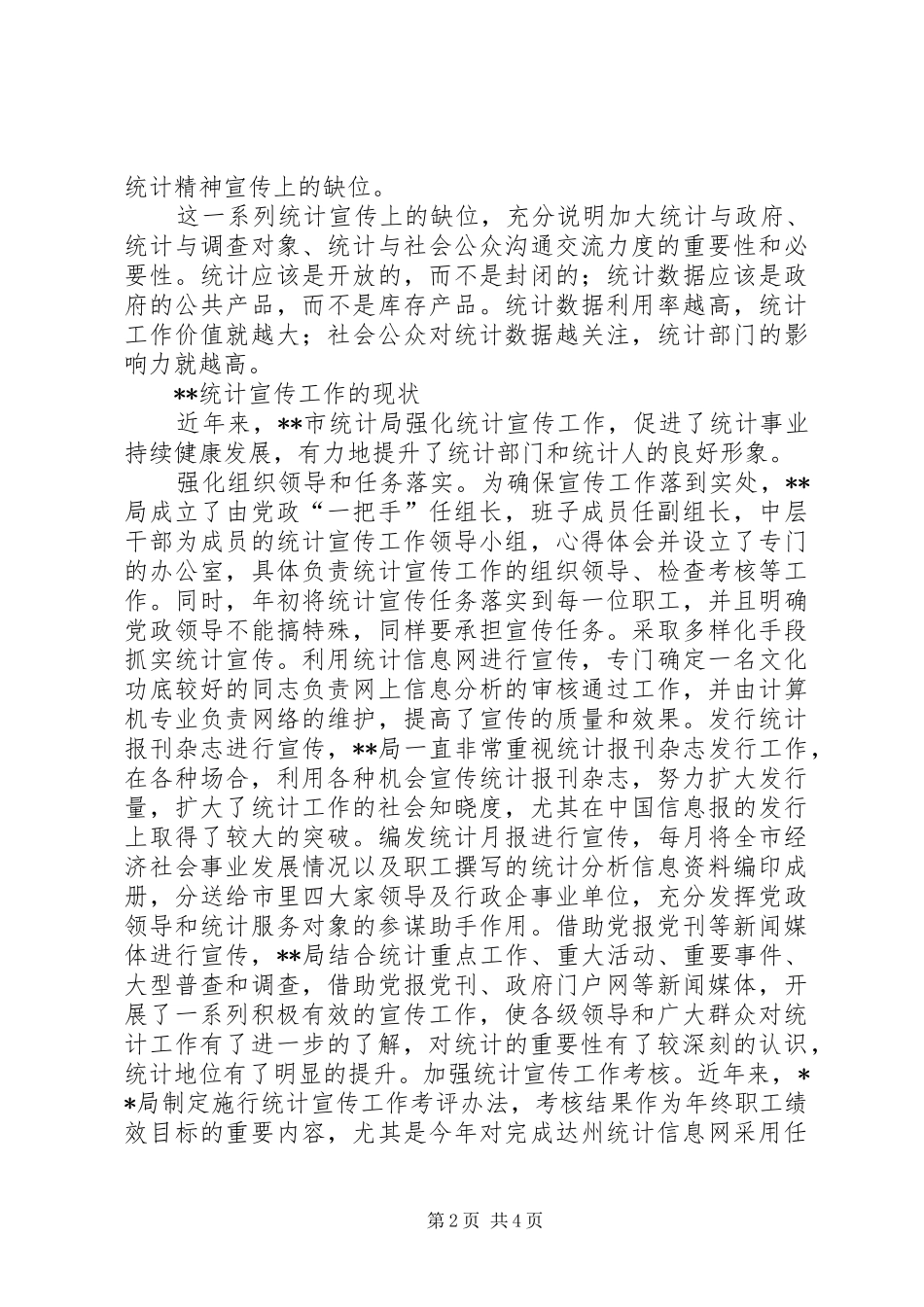 统计宣传工作调研报告 _第2页