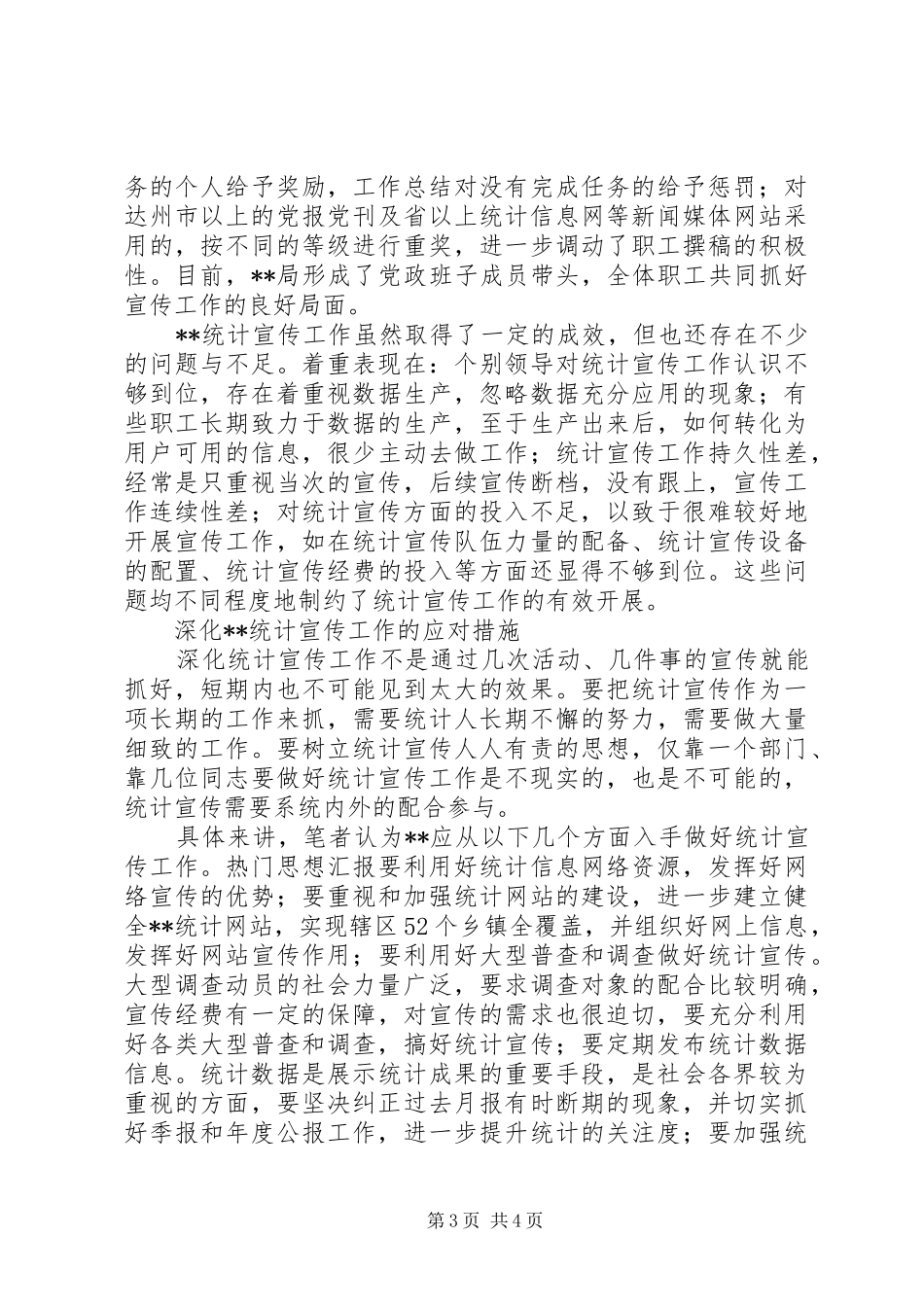 统计宣传工作调研报告 _第3页