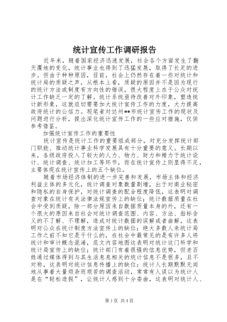 统计宣传工作调研报告 