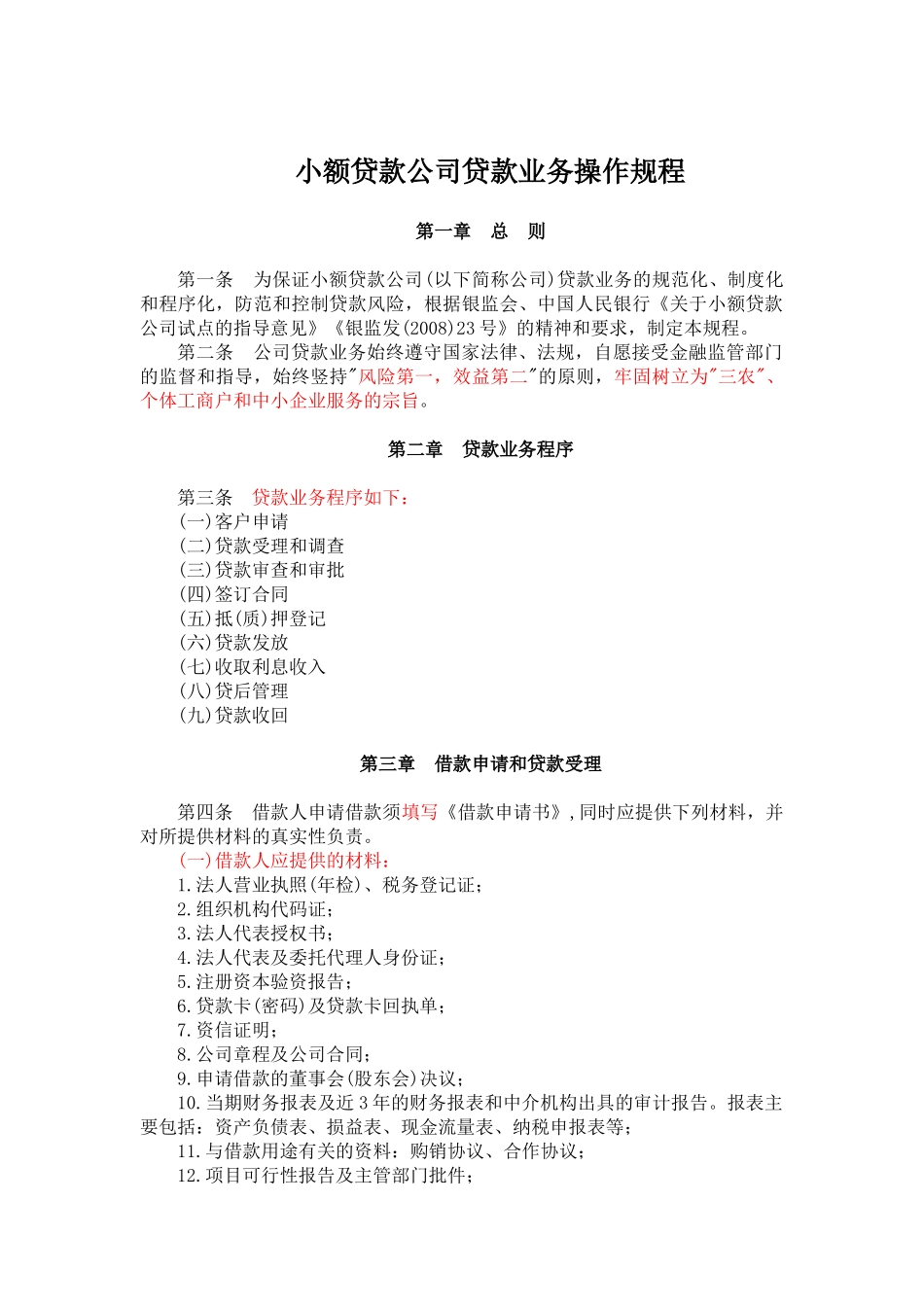 小额贷款公司贷款业务操作规程_第1页