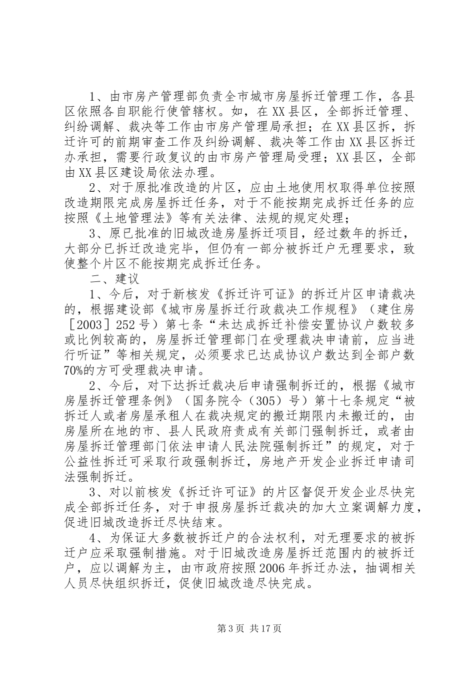 城市房屋拆迁评估报告 _第3页