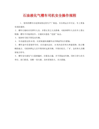 《安全操作规程》之石油液化气槽车司机安全操作规程 