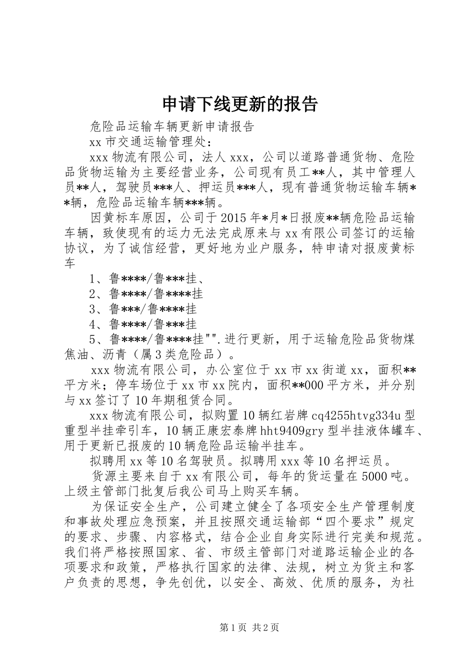 申请下线更新的报告 _第1页
