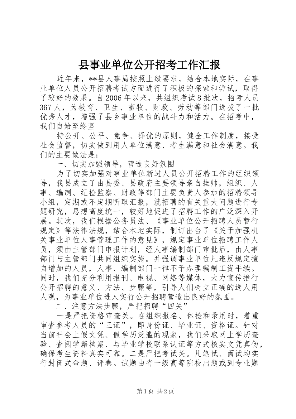 县事业单位公开招考工作汇报 _第1页