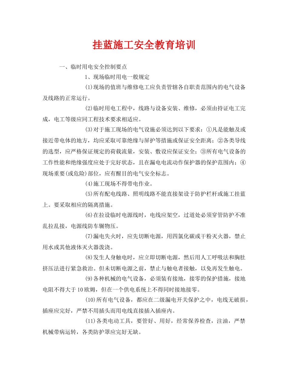 《安全管理》之挂蓝施工安全教育培训 _第1页
