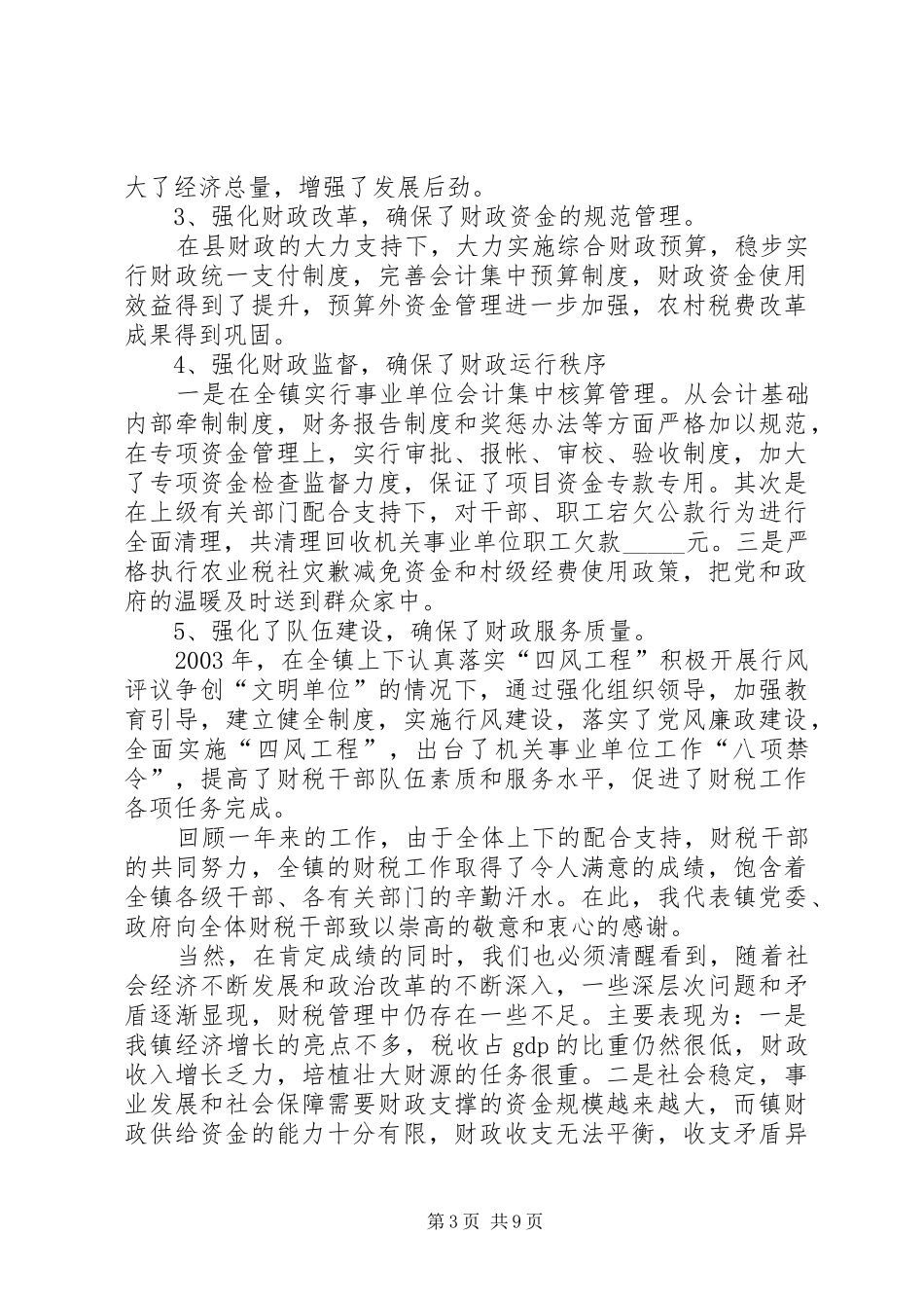 乡镇财税工作报告 _第3页