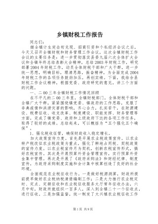 乡镇财税工作报告 