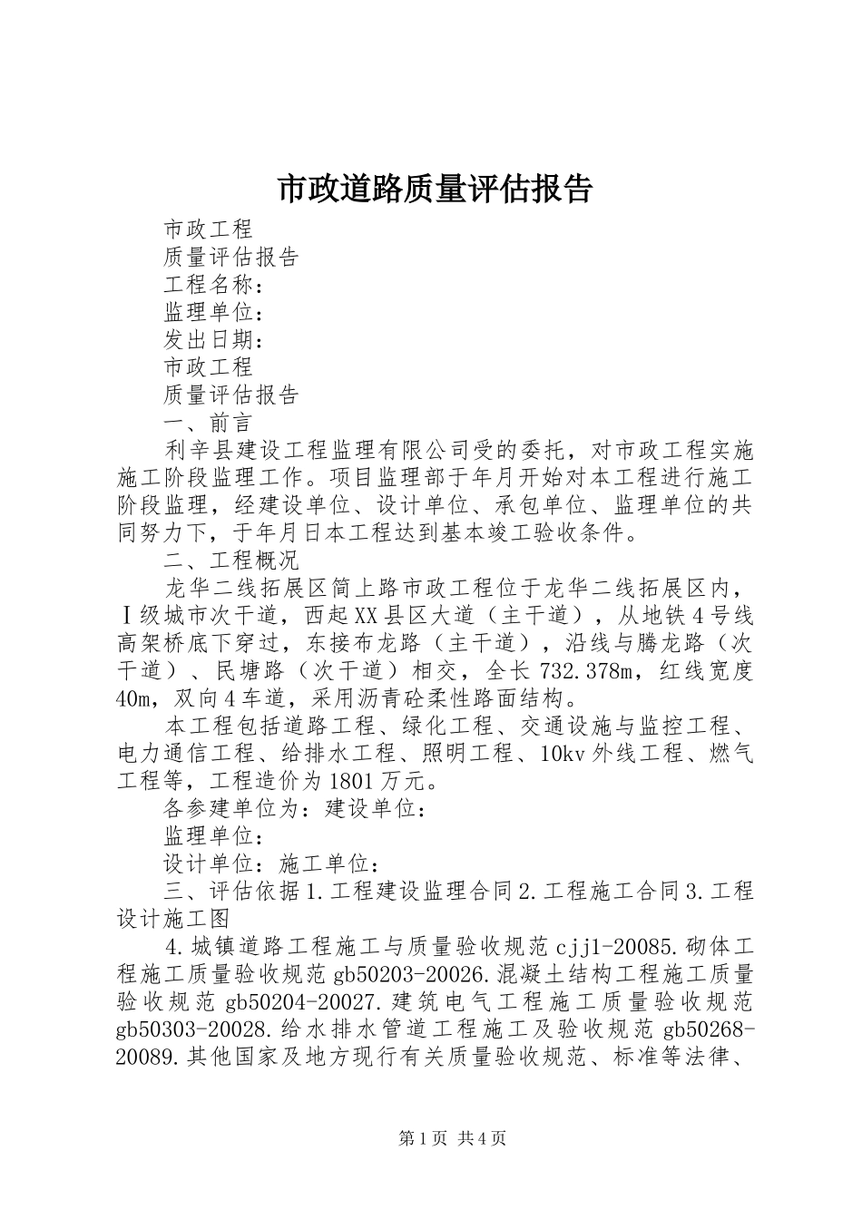 市政道路质量评估报告 _第1页
