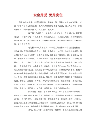 《安全管理文档》之安全是爱 更是责任 