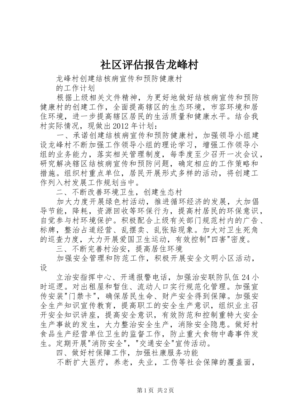 社区评估报告龙峰村 _第1页
