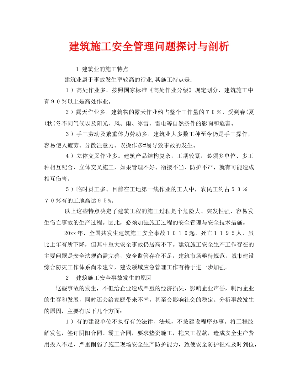 《安全管理》之建筑施工安全管理问题探讨与剖析 _第1页