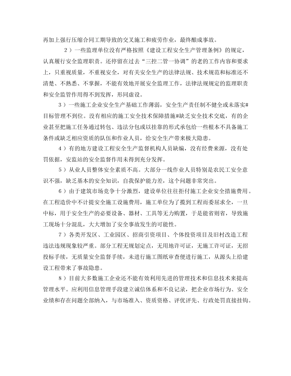 《安全管理》之建筑施工安全管理问题探讨与剖析 _第2页